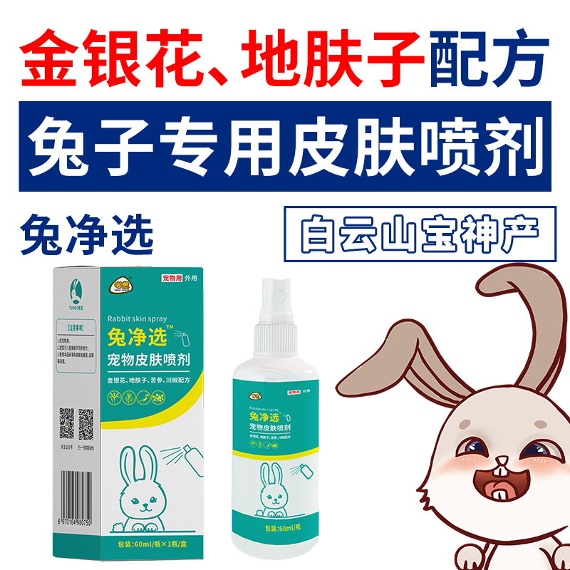 兔癣兔子皮肤病真菌感染杀菌喷雾