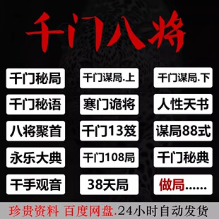 千门八将108局完整版38天局绝密人性天书全套电子书PDF电子版