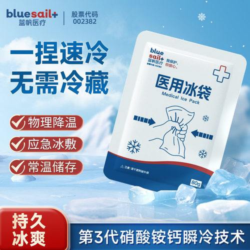 冷敷降温医用冰袋蓝帆医疗退烧热