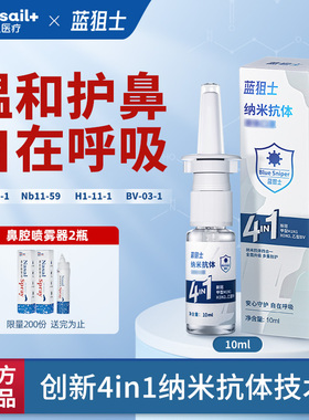 蓝帆蓝狙士纳米抗体鼻腔喷剂个人护理升级4in1配方男女通用顺丰