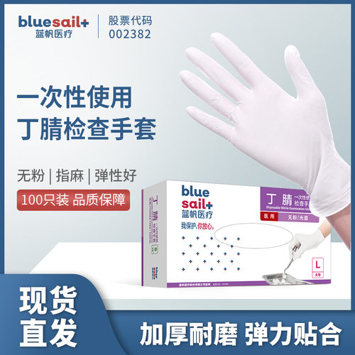 蓝帆医疗医用手套丁腈医用检查