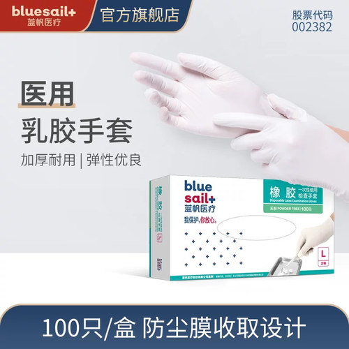 蓝帆医疗一次性橡胶检查手套加厚