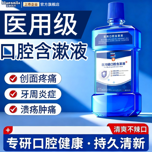 蓝帆医疗医用级口腔含漱液漱口水