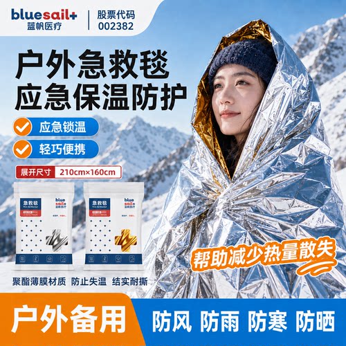 蓝帆医疗户外急救毯保温防寒