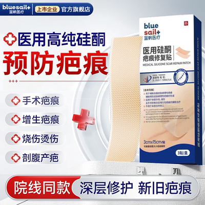 蓝帆医疗硅酮疤痕贴医用级