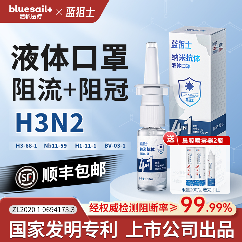 蓝狙士液体口罩4合1配方阻流阻冠