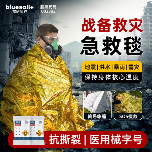 蓝帆急救毯洪水山洪爆发暴雨帐篷