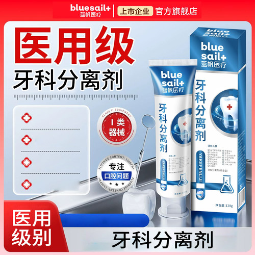 蓝帆医疗医用牙科分离剂