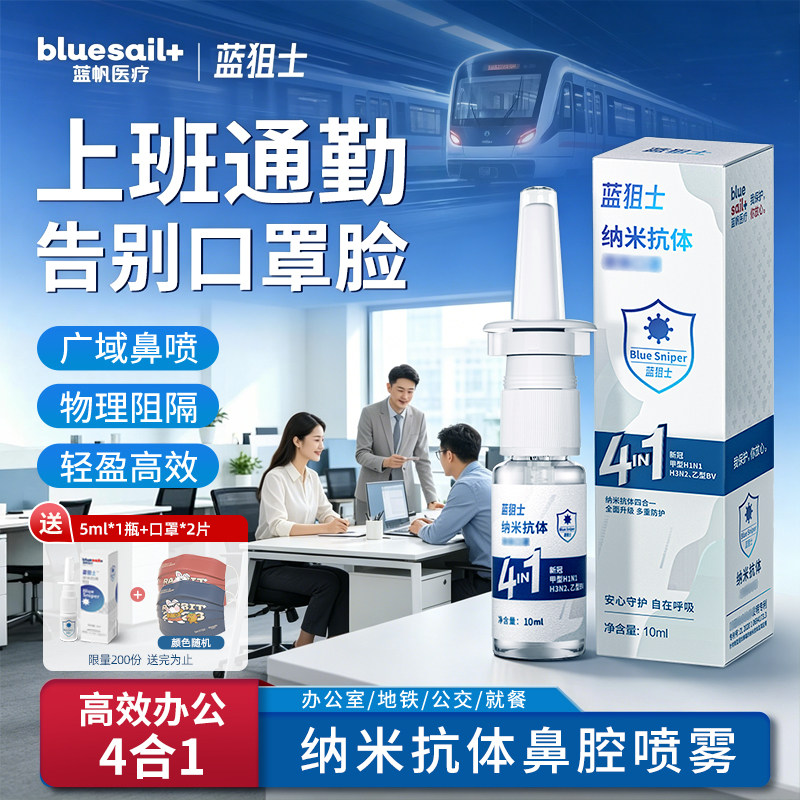 蓝帆蓝狙士液体喷雾4合1纳米抗体鼻腔喷剂隐形防护通用 - 实物图