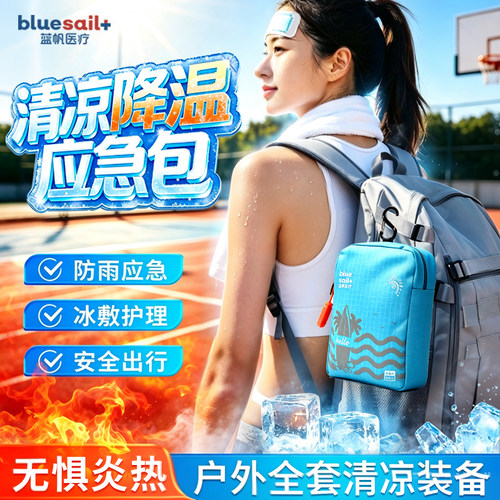 蓝帆医疗户外清凉冰敷应急包