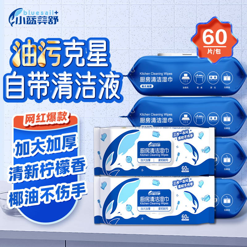 厨房湿巾蓝帆医疗去污去油家用