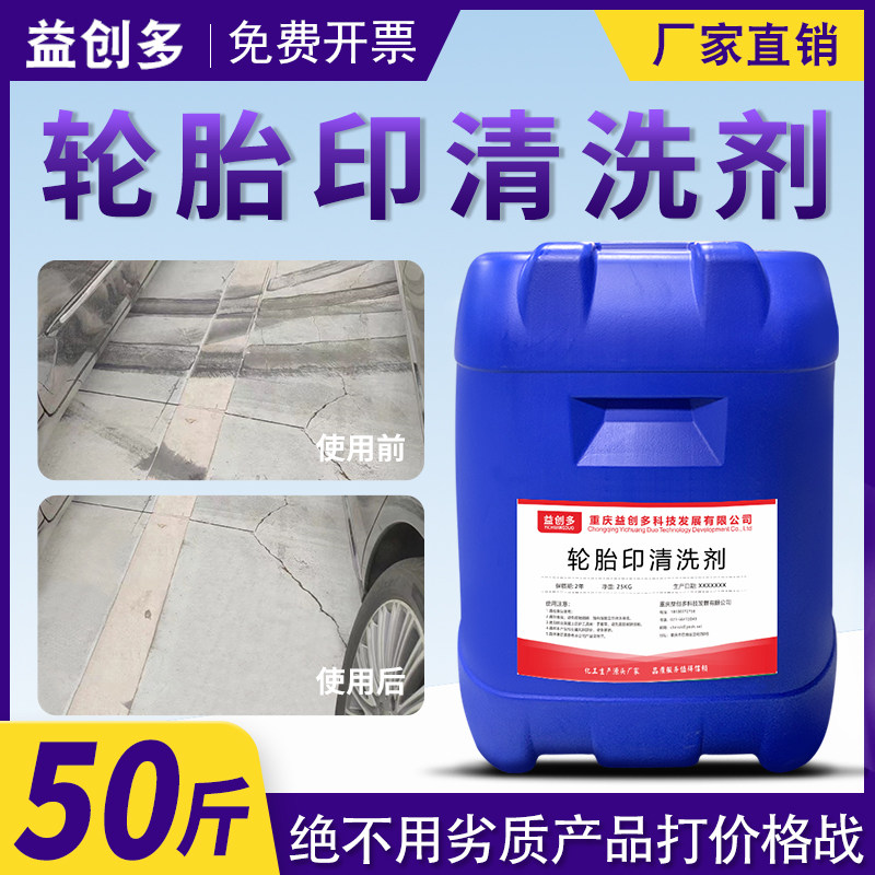 橡胶轮胎印清洗剂厂房车间车库叉车刹车印水泥地面环氧地坪沥青地