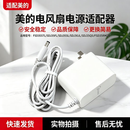 美的电风扇FSD35STL/SDJ35FL/SDJ30JL/SDJ35QS适配器电源线充电器