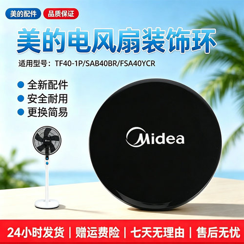 美的电风扇配件TF40-1P装饰盖FSA40YCR/SAB40BR装饰环FS40-17CR
