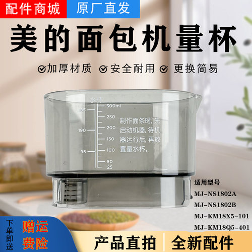美的面条机MJ-NS1802A/NS1802B/KM18X5-101/KM18Q5-401量杯水杯