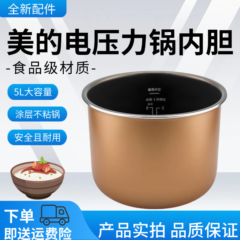 美的电压力锅原装内胆