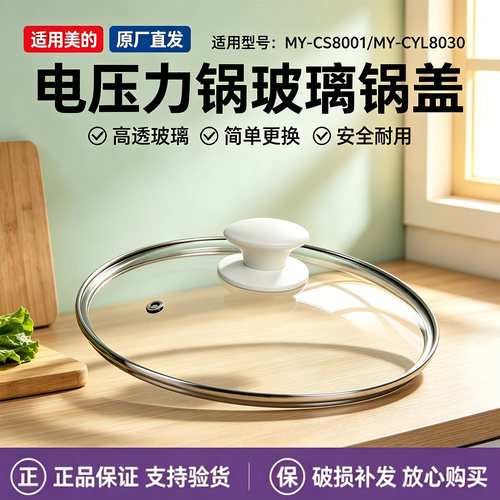 美的8升电压力锅MY-CS8001/MY-CYL8030原装玻璃锅盖蒸笼盖配件
