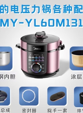 适用美的压力锅MY-YL60M131配件排气阀密封圈旋手接水盒/内胆锅盖