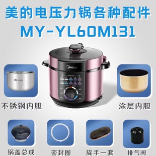 适用美的压力锅MY-YL60M131配件排气阀密封圈旋手接水盒/内胆锅盖