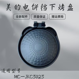 美的煎烤机电饼档配件MC-JKC3023下烤盘食品级涂层不粘内胆发热丝