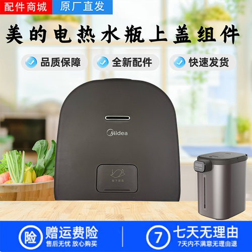 美的电热水瓶壶盖总成
