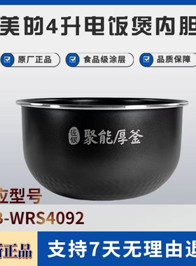 适用全新原装美的电饭煲配件MB-WRS4092聚能厚釜内锅内胆锅芯