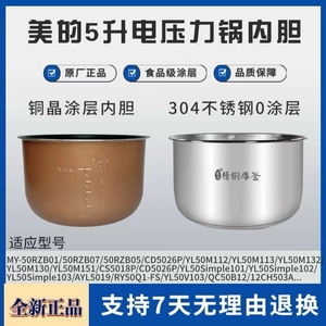适用美的压力锅内胆MY-YL50Simple101/102/103/RY50Q3/CS5029P