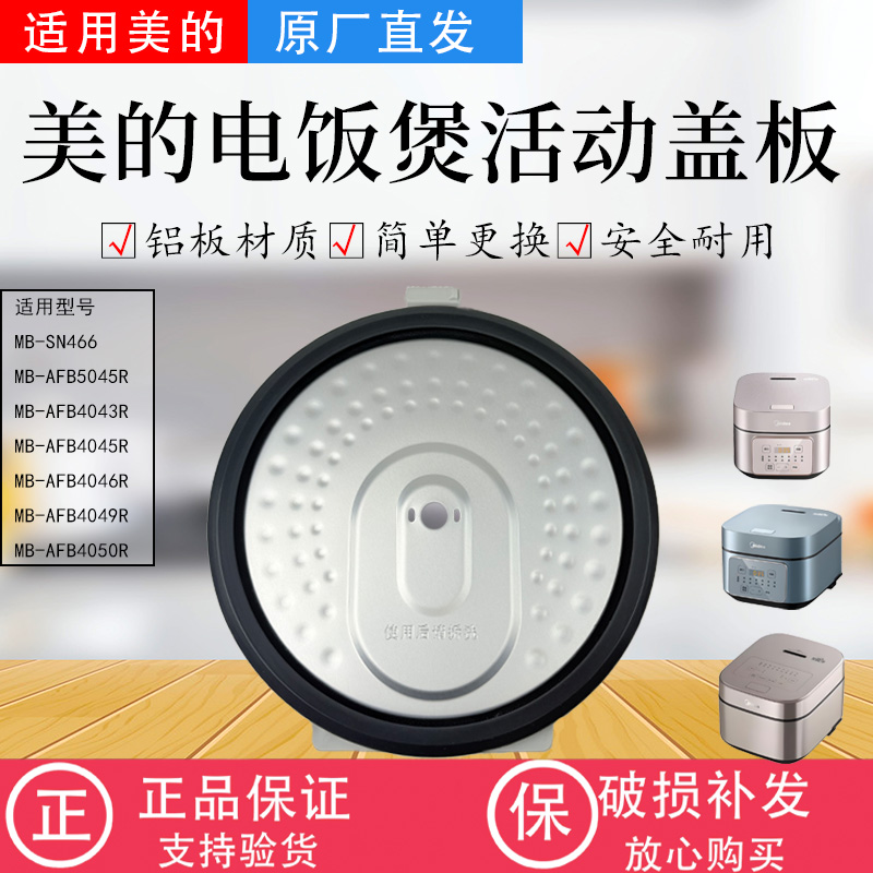 美的电饭煲胶圈MB-AFB4043R/4045R/4046R/4049R/4050R活动盖板