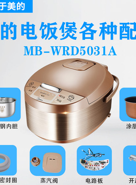 美的5升电饭煲MB-WRD5031A配件蒸汽阀密封圈蒸笼内胆电源线主板