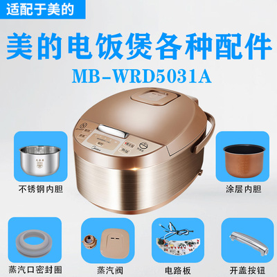 美的5升电饭煲配件大全