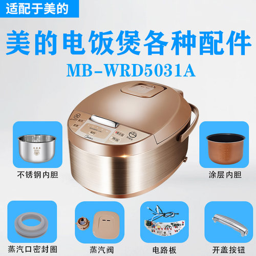 美的5升电饭煲配件大全
