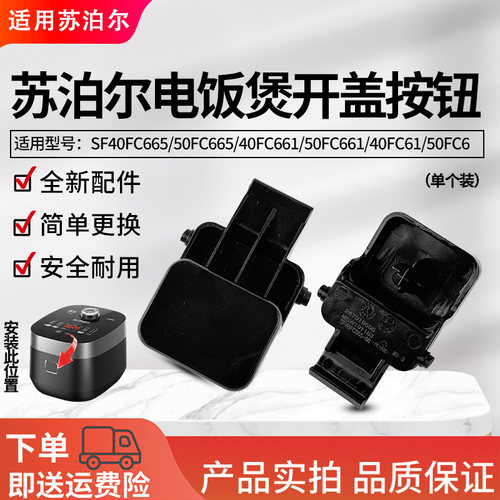 适用苏泊尔电饭煲配件SF40FC665/50FC665/FC661/FC61开盖按钮按键