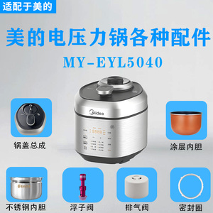 美的电压力锅MY-EYL5040原装配件破泡器排气阀浮子锅盖不锈钢内胆