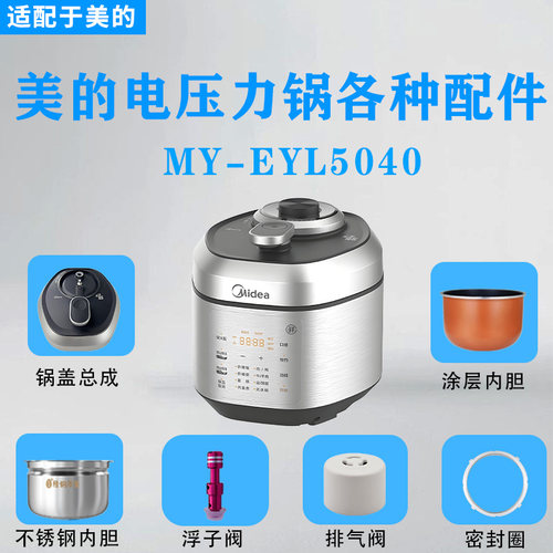 美的电压力锅MY-EYL5040配件大全