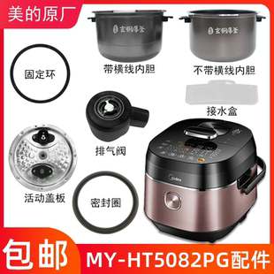 适用美 HT5082PG活动盖板密封环排气阀内胆固定环5升 电压力锅MY
