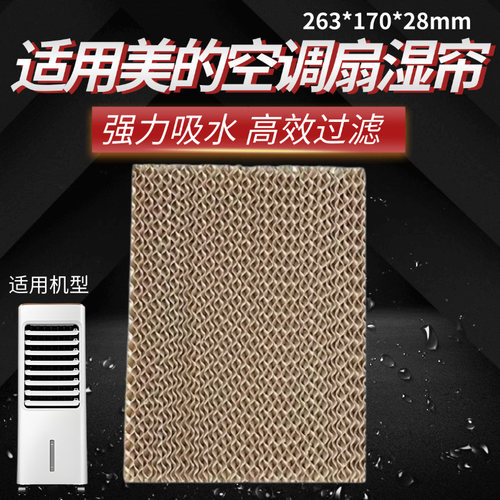 美的空调扇配件原装湿帘