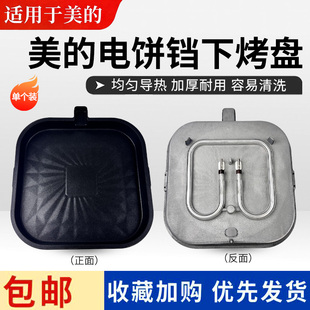 JKS3082原装 JKC30X98 下烤盘发热盘不粘内胆 电饼铛配件MC 美