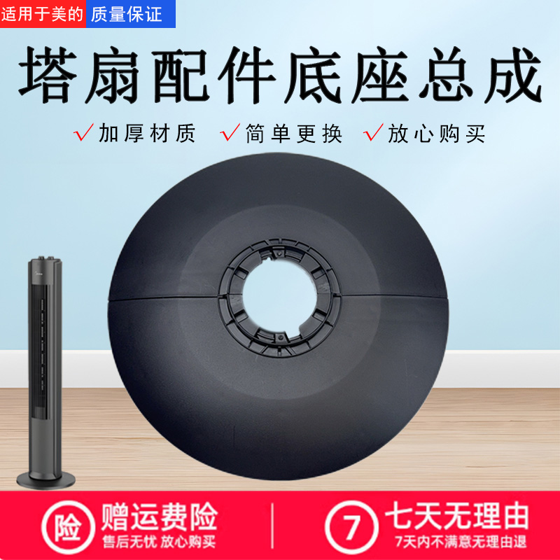 美的电风扇塔扇底座总成