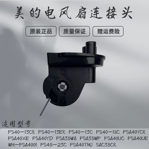 美的电风扇配件连接头