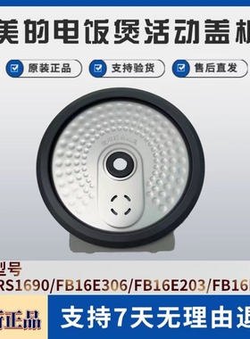 适用美的电饭煲MB-RS1690/FB16E203/213/306/316/326/336活动盖板