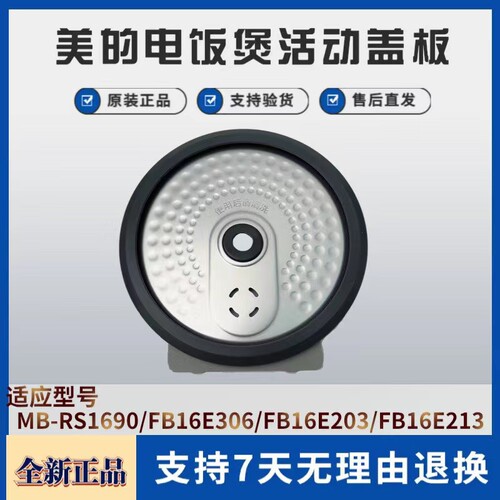 美的电饭煲配件活动盖板