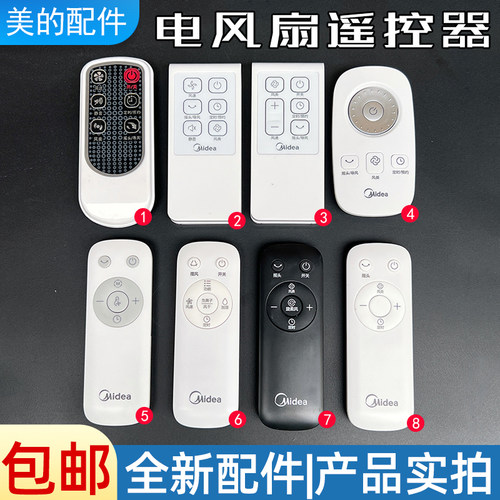 美的电风扇配件遥控器