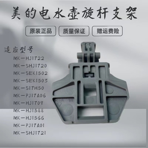 适用美的电水壶配件MK-HJ1722/MK-PJ17A01/HJ1566/HJ1709旋杆支架