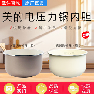 美的2.5L升压力锅MY-SS2501P/SS2521/SS2522P/S340陶瓷釉内胆通用