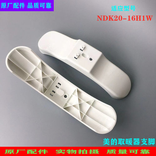 适用美的取暖器配件支脚NDK20-16H1W 支撑架 固定支架 底座轮架