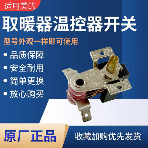 美的电热油汀配件原装温控器