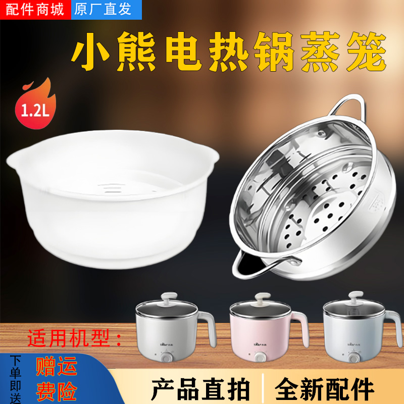 小熊1.2L升小电锅DRG-C12W6食品级304不锈钢蒸笼蒸格屉子电煮锅