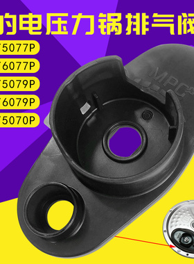 适用美的压力锅排气阀座HT5077P HT6077P HT5070P HT6079PHT5079P