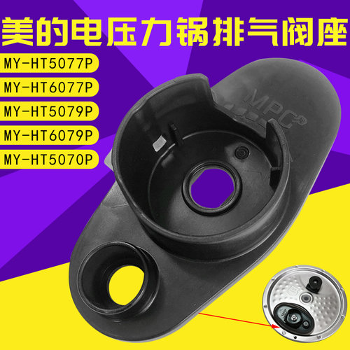 适用美的压力锅排气阀座HT5077P HT6077P HT5070P HT6079PHT5079P