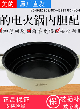 美的电火锅配件MC-HGE2803/HGE3036/HGE28J52原装不粘内锅内胆